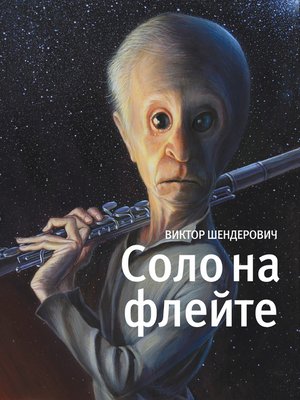 cover image of Соло на флейте